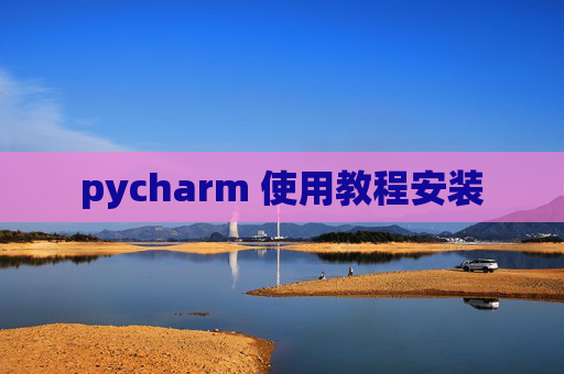 pycharm 使用教程安装